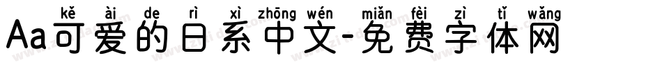 Aa可爱的日系中文字体转换