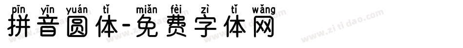 拼音圆体字体转换