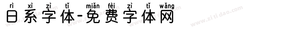 日系字体字体转换