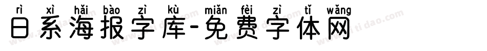 日系海报字库字体转换