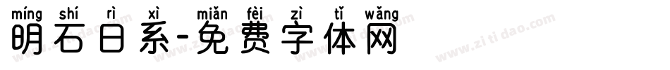 明石日系字体转换