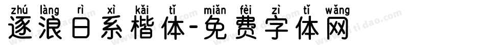 逐浪日系楷体字体转换