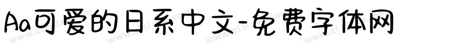 Aa可爱的日系中文字体转换