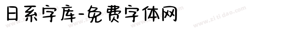 日系字库字体转换