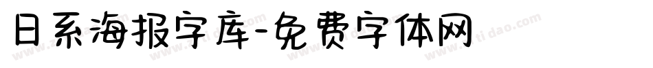 日系海报字库字体转换