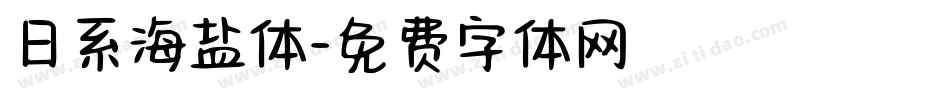 日系海盐体字体转换