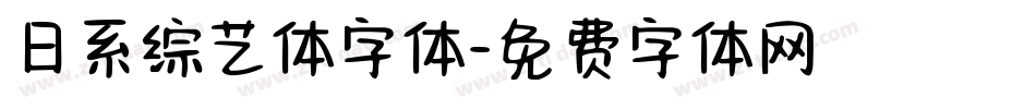 日系综艺体字体字体转换