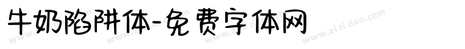 牛奶陷阱体字体转换