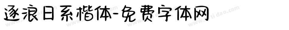 逐浪日系楷体字体转换