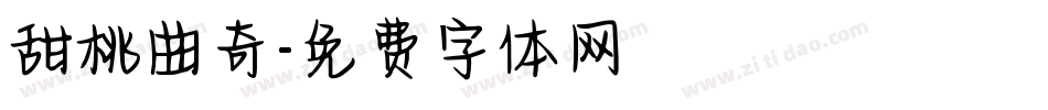 甜桃曲奇字体转换