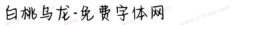 白桃乌龙字体转换