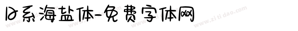 日系海盐体字体转换