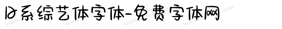 日系综艺体字体字体转换