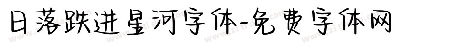 日落跌进星河字体字体转换