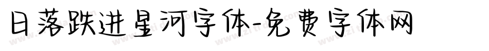 日落跌进星河字体字体转换