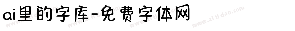 ai里的字库字体转换