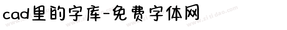 cad里的字库字体转换