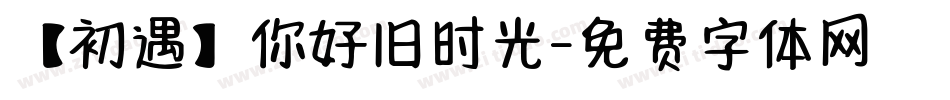 【初遇】你好旧时光字体转换