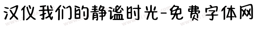 汉仪我们的静谧时光字体转换