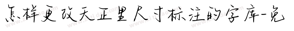 怎样更改天正里尺寸标注的字库字体转换