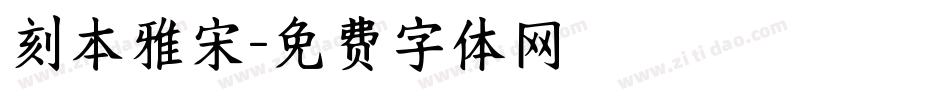 刻本雅宋字体转换