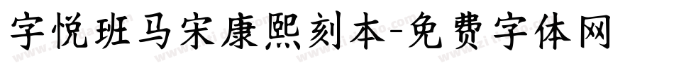 字悦班马宋康熙刻本字体转换