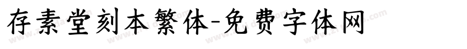 存素堂刻本繁体字体转换