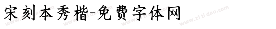 宋刻本秀楷字体转换