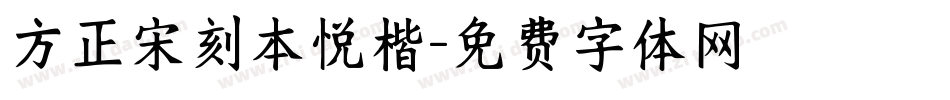 方正宋刻本悦楷字体转换