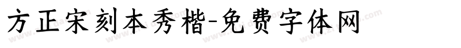 方正宋刻本秀楷字体转换