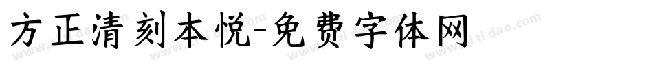 方正清刻本悦字体转换