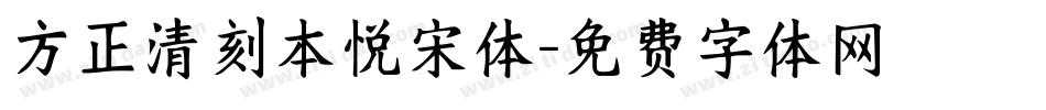 方正清刻本悦宋体字体转换