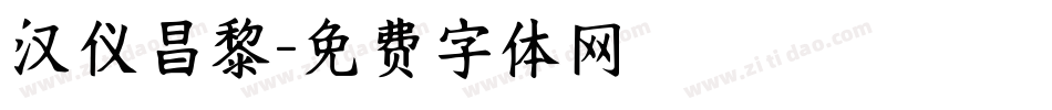 汉仪昌黎字体转换