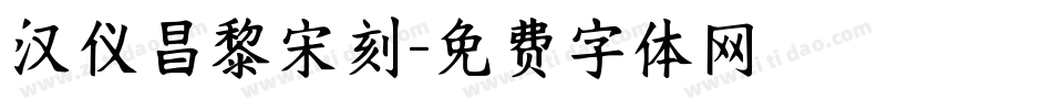 汉仪昌黎宋刻字体转换