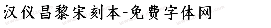 汉仪昌黎宋刻本字体转换