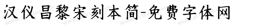 汉仪昌黎宋刻本简字体转换