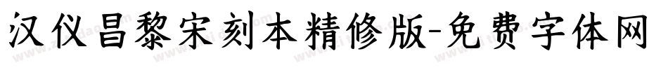 汉仪昌黎宋刻本精修版字体转换