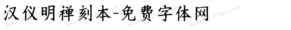 汉仪明禅刻本字体转换