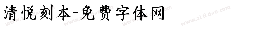 清悦刻本字体转换