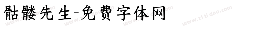 骷髅先生字体转换