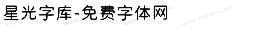 星光字库字体转换