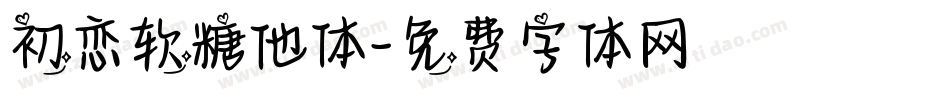 初恋软糖他体字体转换