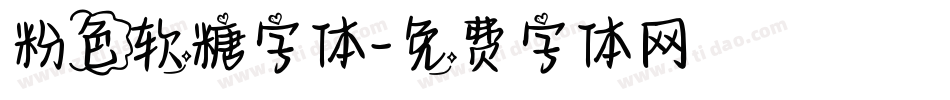 粉色软糖字体字体转换