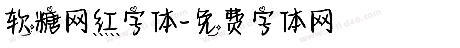 软糖网红字体字体转换