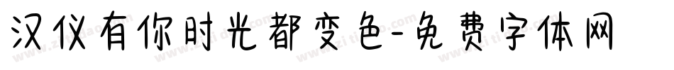 汉仪有你时光都变色字体转换