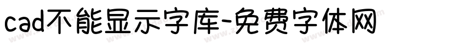 cad不能显示字库字体转换