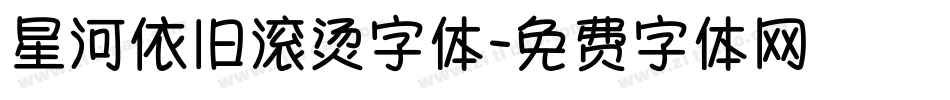 星河依旧滚烫字体字体转换