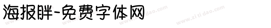 海报胖字体转换