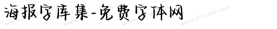 海报字库集字体转换