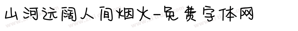 山河远阔人间烟火字体转换